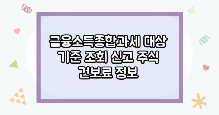 금융소득종합과세