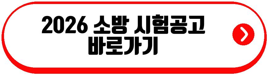 2026 소방 시험 일정