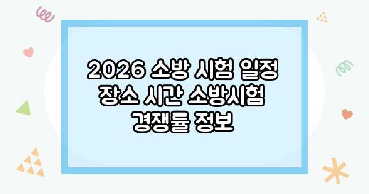 2026 소방 시험 일정