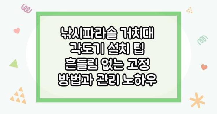 낚시파라솔 거치대 각도기 설치 팁