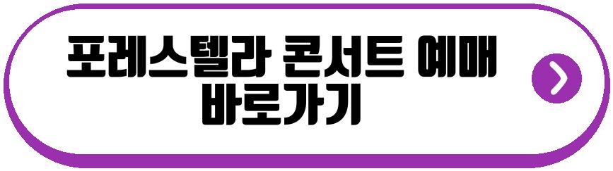 포레스텔라 콘서트