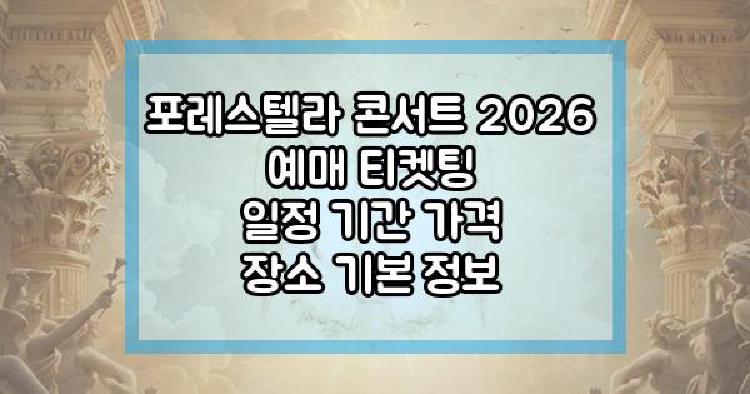 포레스텔라 콘서트