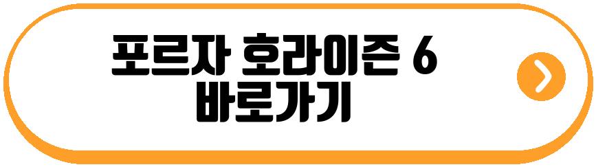 포르자 호라이즌 6