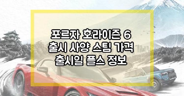 포르자 호라이즌 6