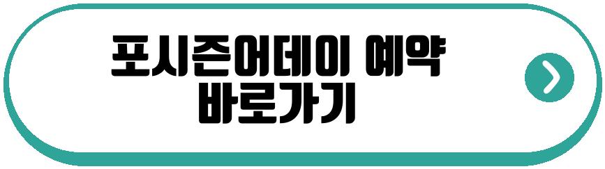 포시즌어데이