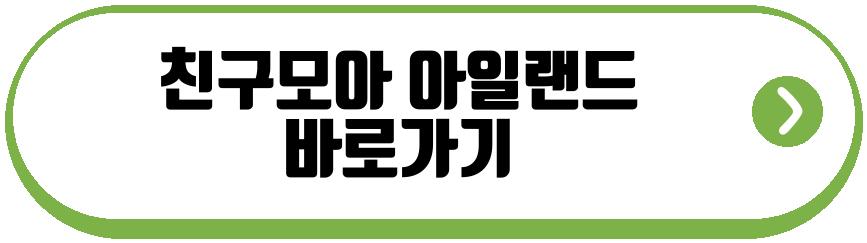 친구모아 아일랜드