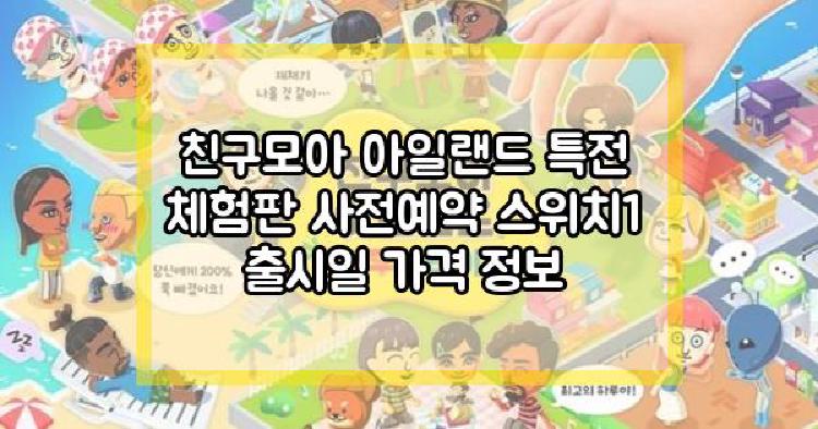 친구모아 아일랜드