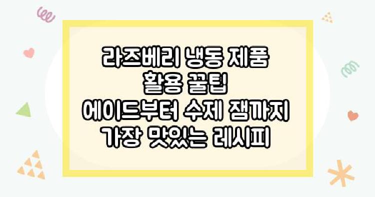 라즈베리 냉동 제품
