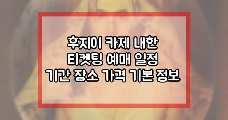 후지이 카제 내한