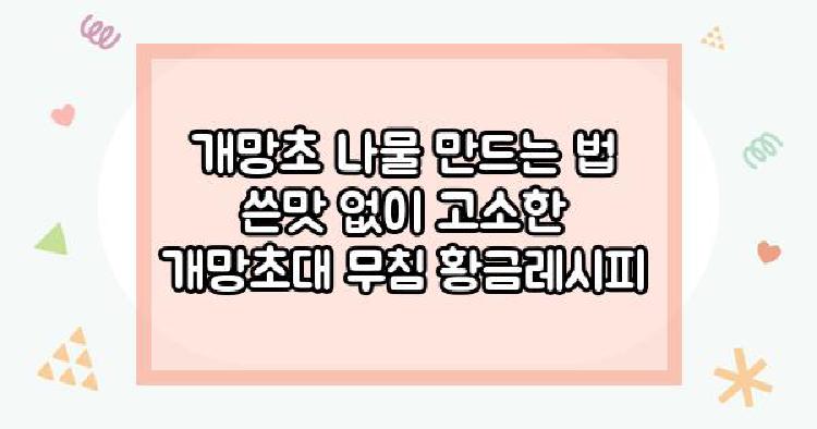 개망초 나물 만드는 법