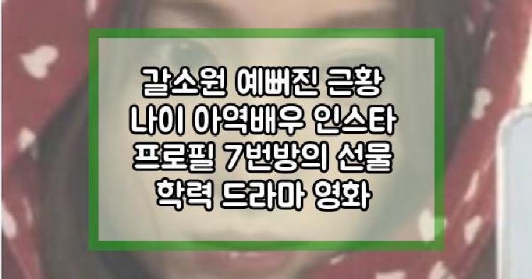 갈소원 예뻐진 근황