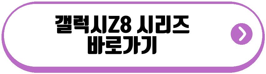 갤럭시Z8 시리즈