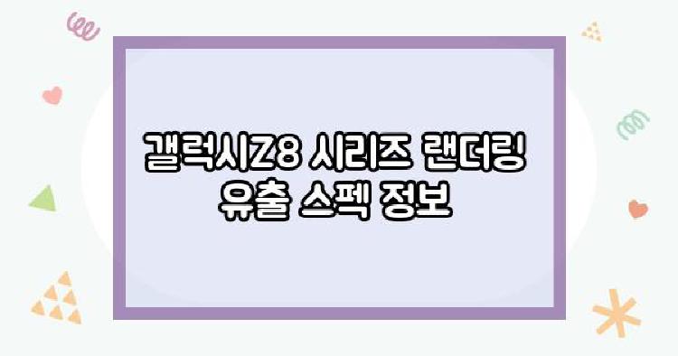 갤럭시Z8 시리즈