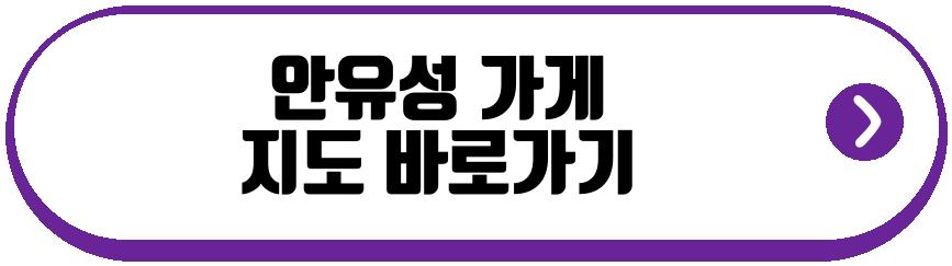 안유성 가게