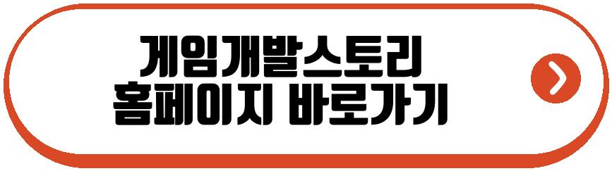 게임개발스토리