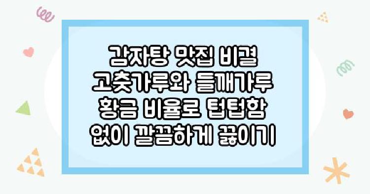 감자탕 맛집 비결 고춧가루와 들깨가루 황금 비율로 텁텁함 없이 깔끔하게 끓이기
