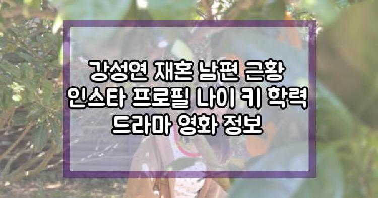 강성연 재혼