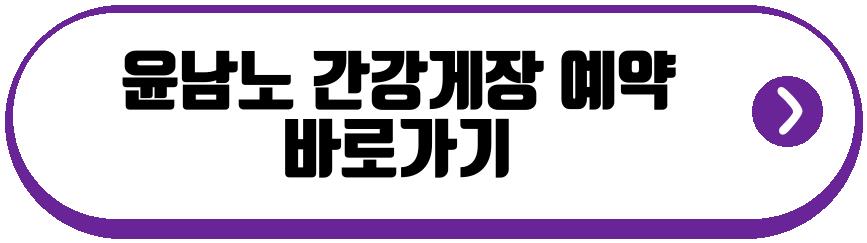 윤남노 간강게장