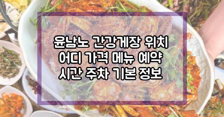 윤남노 간강게장