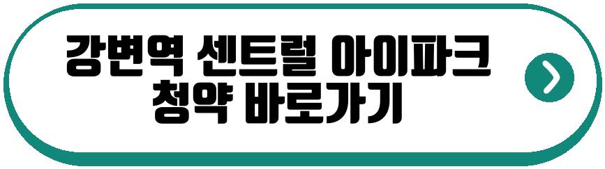 강변역 센트럴 아이파크