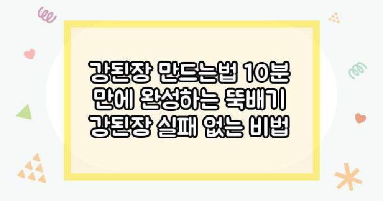 강된장 만드는법 10분