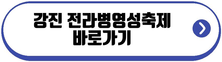 강진 전라병영성축제