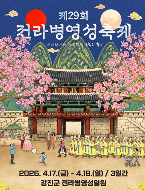 강진 전라병영성축제