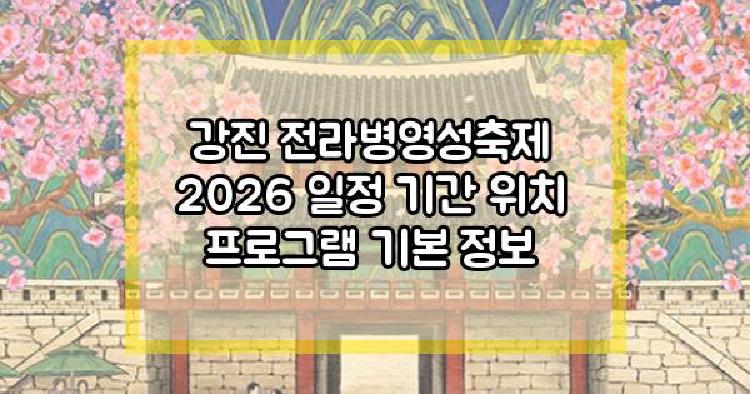 강진 전라병영성축제