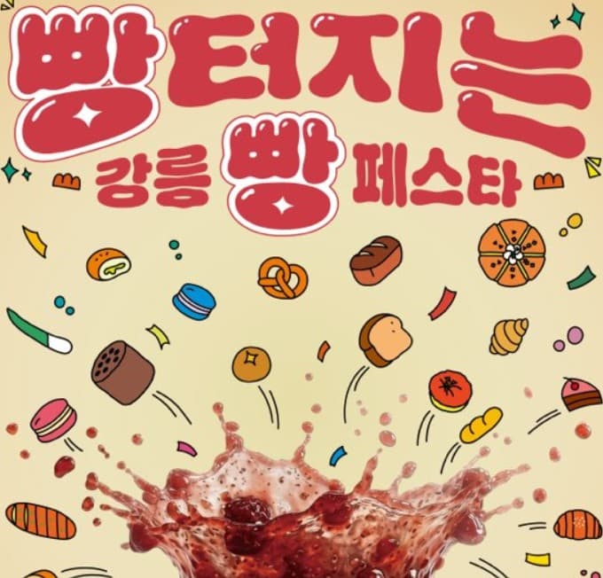 강릉빵페스타