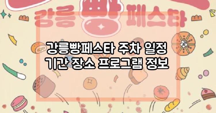 강릉빵페스타