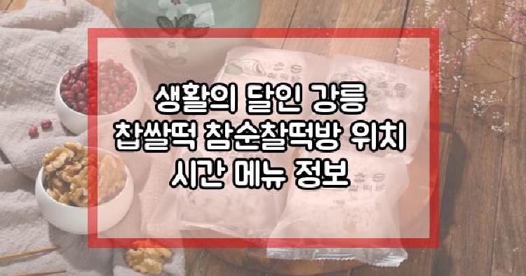 생활의 달인 강릉 찹쌀떡