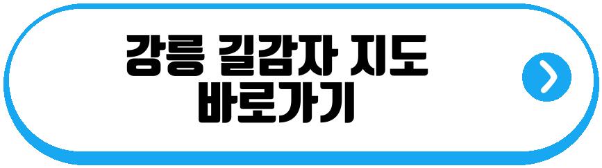 강릉 길감자