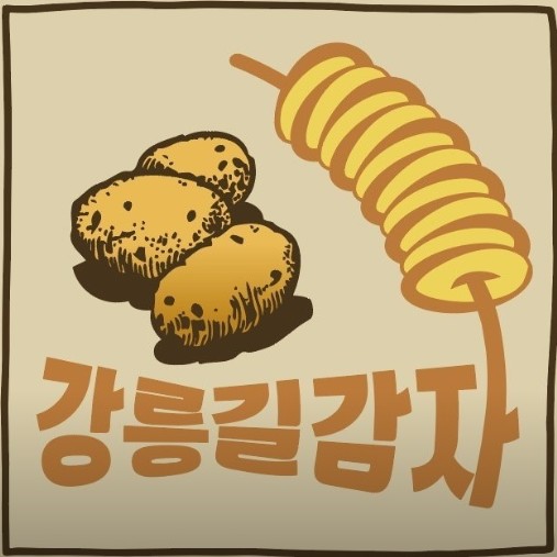 강릉 길감자
