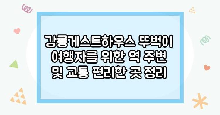 강릉게스트하우스 뚜벅이