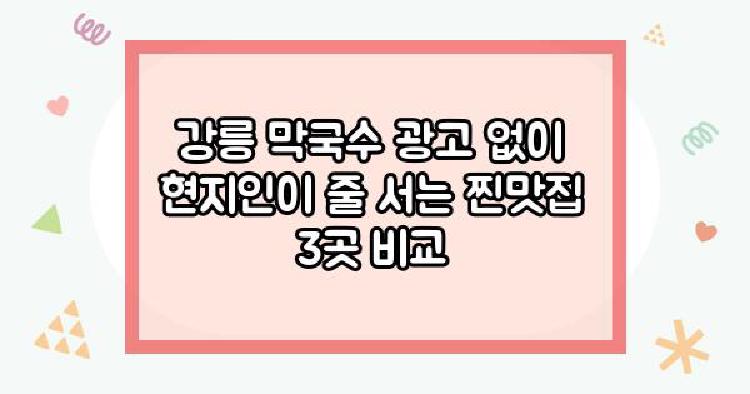 강릉 막국수 광고