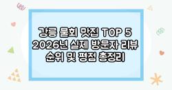강릉 물회 맛집 TOP 5 2026년 실제 방문자 리뷰 순위 및 평점 총정리