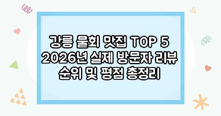 강릉 물회 맛집 TOP 5
