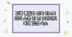강릉 풀빌라 신축 리스트 아직 소문 안 난 프라이빗 독채 감성 숙소