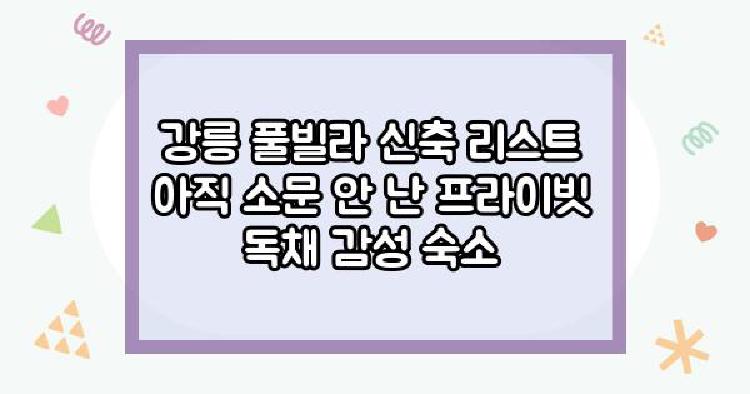 강릉 풀빌라 신축 리스트