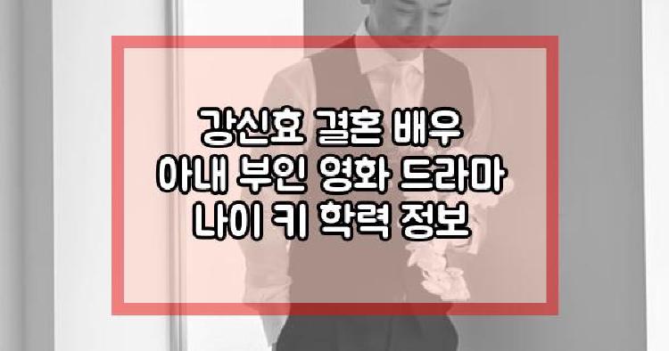 강신효 결혼