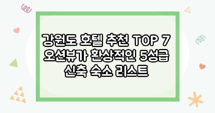 강원도 호텔 추천 TOP 7