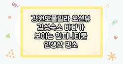 강원도풀빌라 오션뷰 감성숙소 바다가 보이는 인피니티풀 인생샷 명소