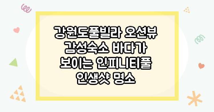 강원도풀빌라 오션뷰 감성숙소