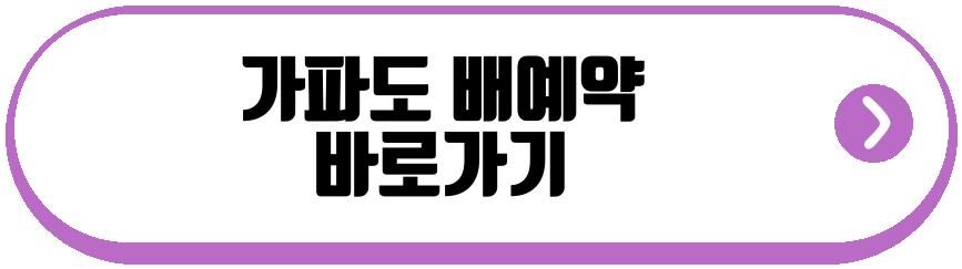 가파도 배예약