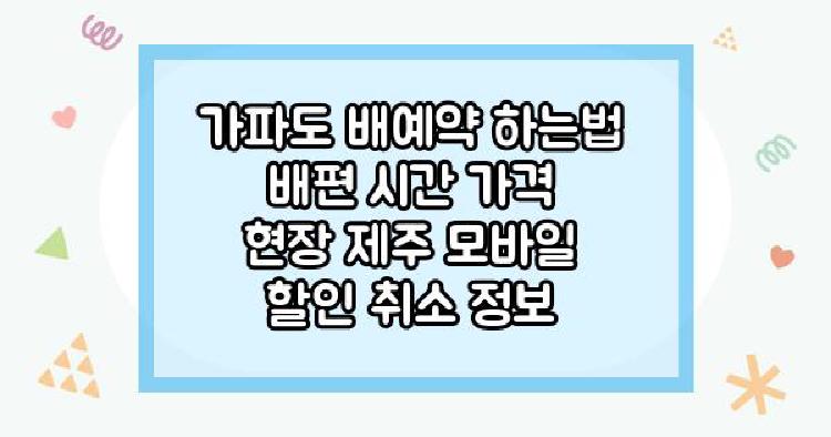 가파도 배예약