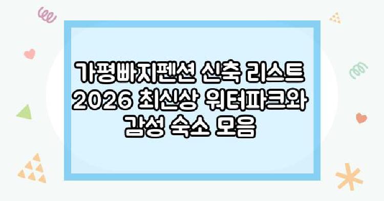 가평빠지펜션 신축 리스트 2026