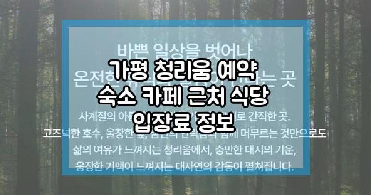 가평 청리움
