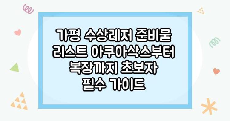 가평 수상레저 준비물 리스트