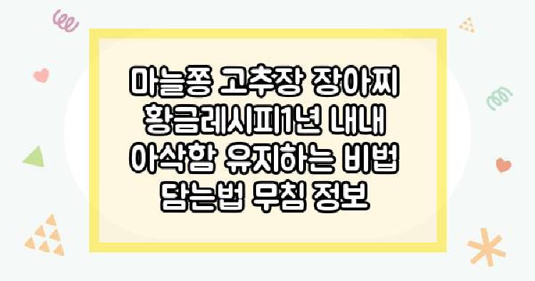마늘쫑고추장장아찌