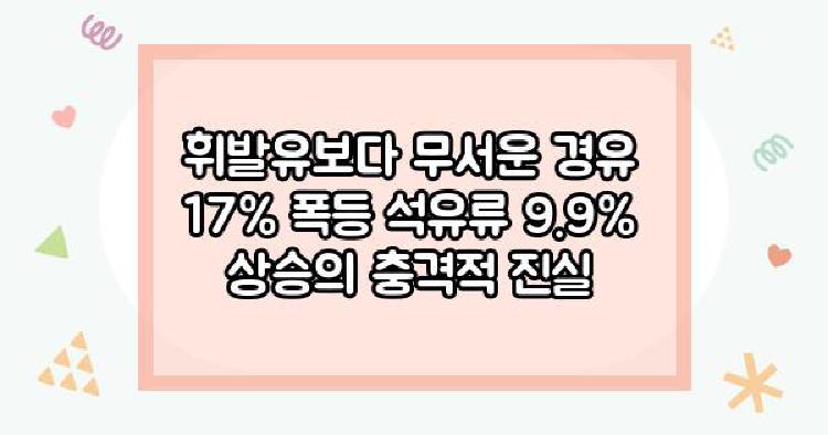 석유류 9.9% 급등